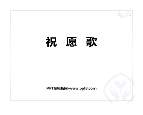 《祝愿歌》PPT教学课件