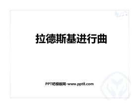 《拉德斯基进行曲》PPT教学课件