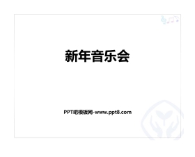《新年音乐会》PPT教学课件