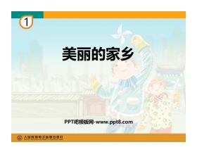《美丽的家乡》PPT教学课件