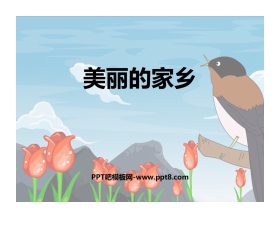 《美丽的家乡》PPT课件下载