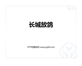 《长城放鸽》PPT教学课件