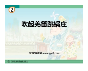 《吹起羌笛跳锅庄》PPT教学课件