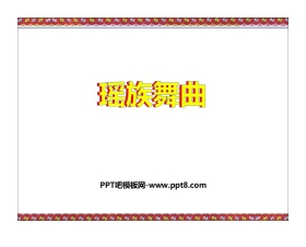 《瑶族舞曲》PPT教学课件