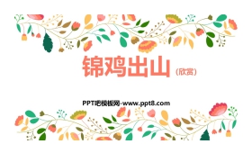 《锦鸡出山》PPT教学课件