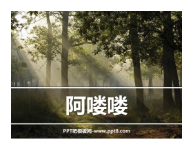 《阿喽喽》PPT教学课件