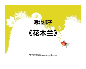 《花木兰》PPT教学课件