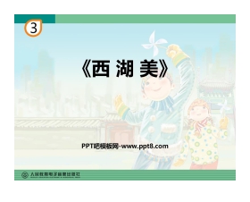 《西湖美》PPT教学课件