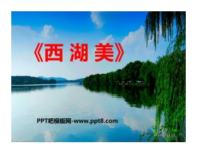 《西湖美》PPT课件下载