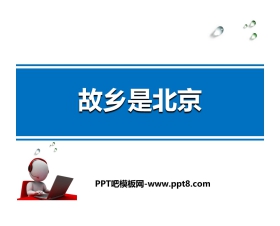 《故乡是北京》PPT教学课件