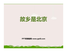 《故乡是北京》PPT课件下载