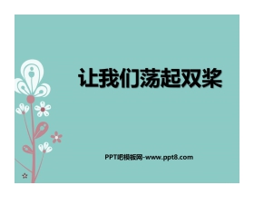 《让我们荡起双桨》PPT教学课件