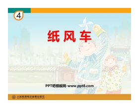 《纸风车》PPT教学课件