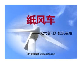 《纸风车》PPT课件下载
