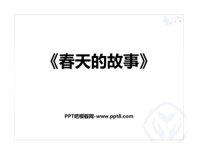 《春天的故事》PPT教学课件