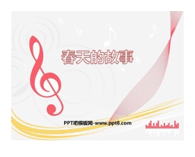 《春天的故事》PPT课件下载