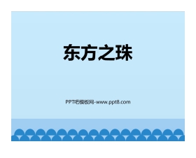 《东方之珠》PPT音乐课件