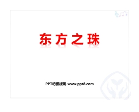 《东方之珠》PPT音乐课件下载