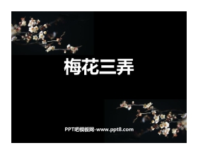 《梅花三弄》PPT教学课件