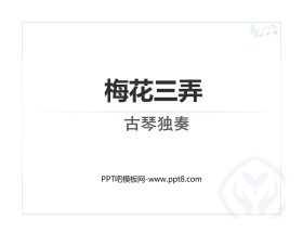 《梅花三弄》PPT免费课件