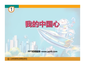 《我的中国心》PPT教学课件