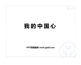 《我的中国心》PPT课件下载