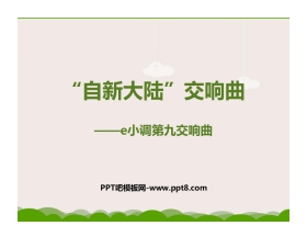 《“自新大陆”第二乐章》PPT课件下载