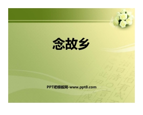 《念故乡》PPT教学课件