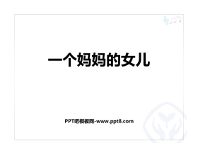 《一个妈妈的女儿》PPT教学课件