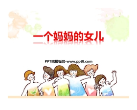 《一个妈妈的女儿》PPT课件下载