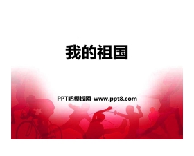 《我的祖国》PPT教学课件