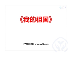《我的祖国》PPT课件下载