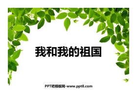 《我和我的祖国》PPT教学课件