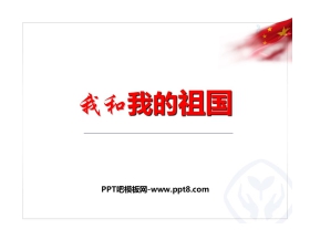 《我和我的祖国》PPT课件下载