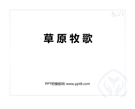《草原牧歌》PPT教学课件