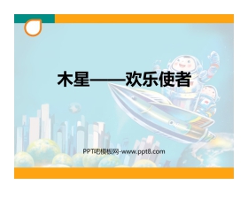 《木星—欢乐使者》PPT教学课件
