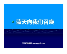 《蓝天向我们召唤》PPT教学课件