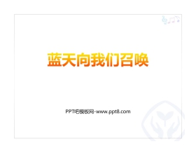 《蓝天向我们召唤》PPT课件下载