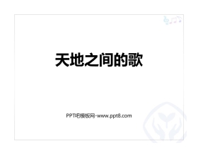 《天地之间的歌》PPT教学课件