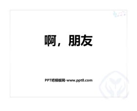 《啊，朋友》PPT教学课件