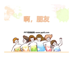 《啊，朋友》PPT课件下载