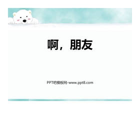 《啊，朋友》PPT免费课件