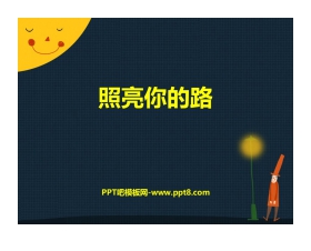 《照亮你的路》PPT教学课件