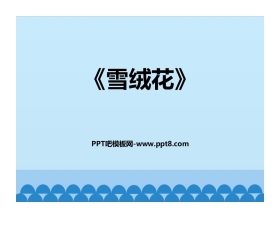 《雪绒花》PPT课件下载