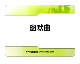 《幽默曲》PPT教学课件