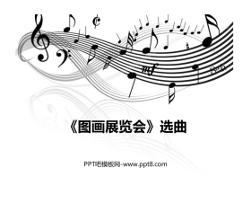 《<图画展览会>选曲》PPT教学课件