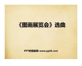 《<图画展览会>选曲》PPT课件下载