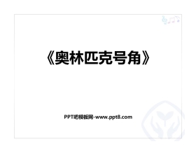《奥林匹克号角》PPT教学课件