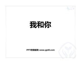 《我和你》PPT教学课件