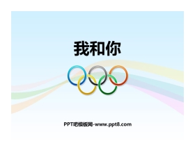《我和你》PPT课件下载